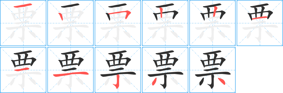 票的笔顺分步演示图