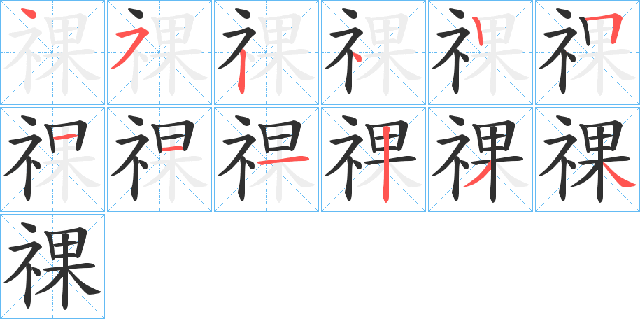 祼的笔顺分步演示图