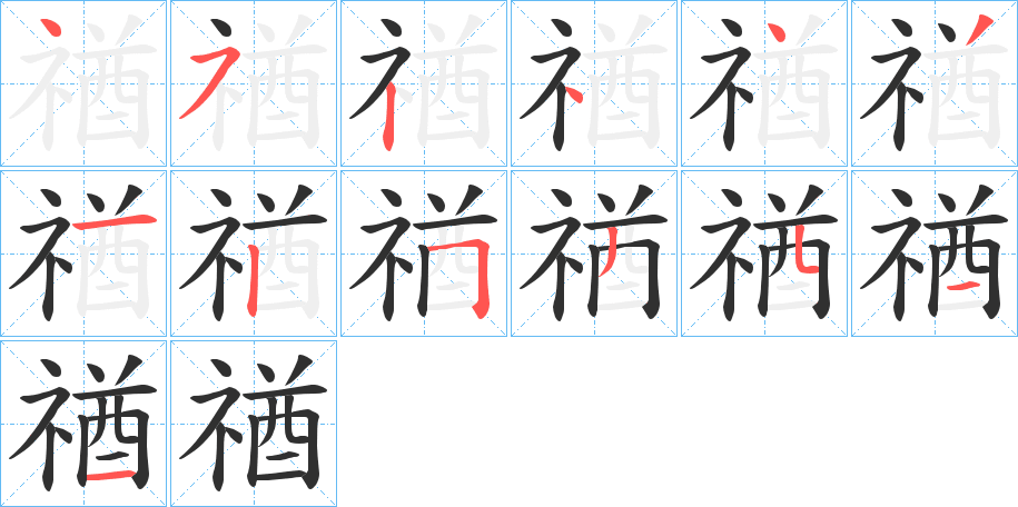 禉的笔顺分步演示图