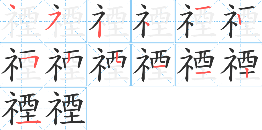 禋的笔顺分步演示图