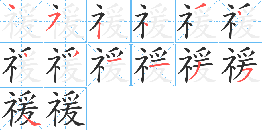 禐的笔顺分步演示图