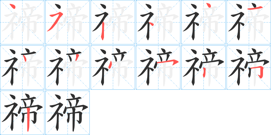 禘的笔顺分步演示图