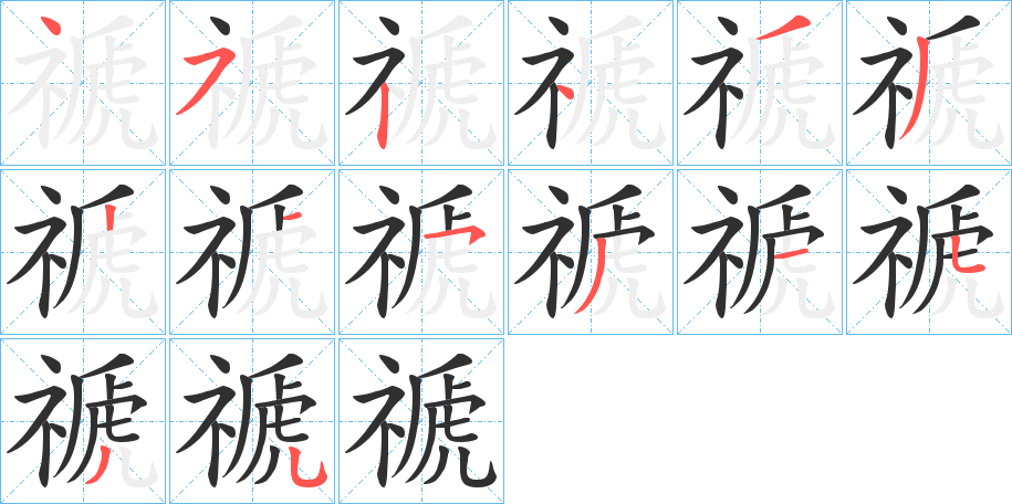 禠的笔顺分步演示图