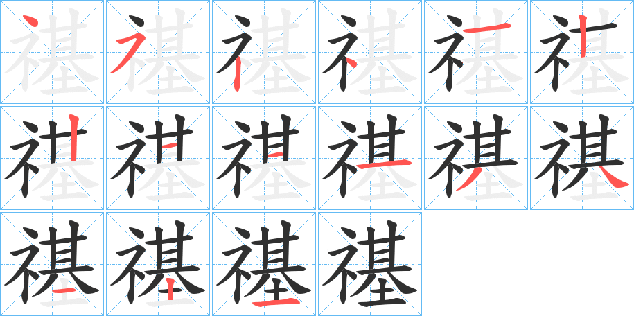 禥的笔顺分步演示图