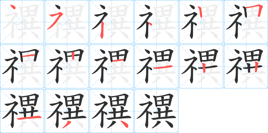 禩的笔顺分步演示图