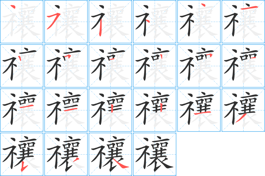 禳的笔顺分步演示图