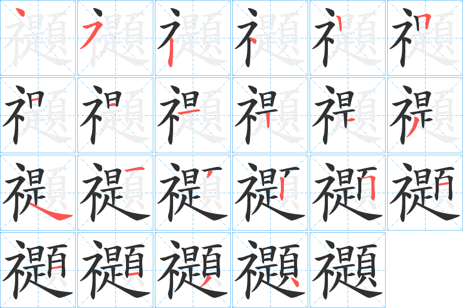 禵的笔顺分步演示图