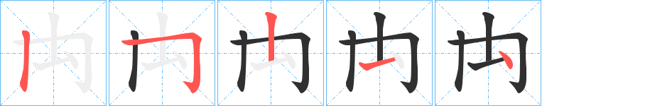 禸的笔顺分步演示图