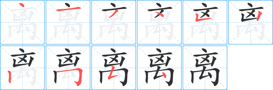 离的笔顺分步演示图