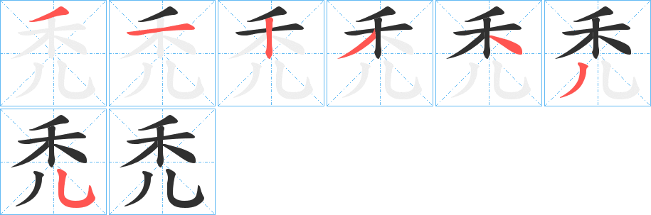 禿的笔顺分步演示图