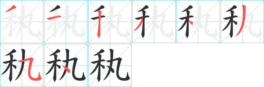 秇的笔顺分步演示图