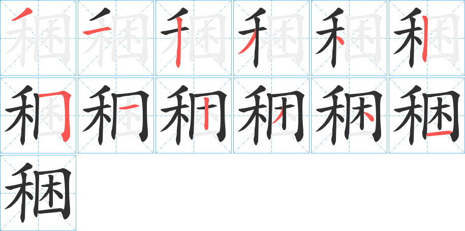 稇的笔顺分步演示图