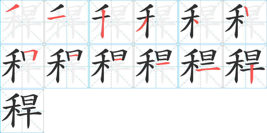 稈的笔顺分步演示图