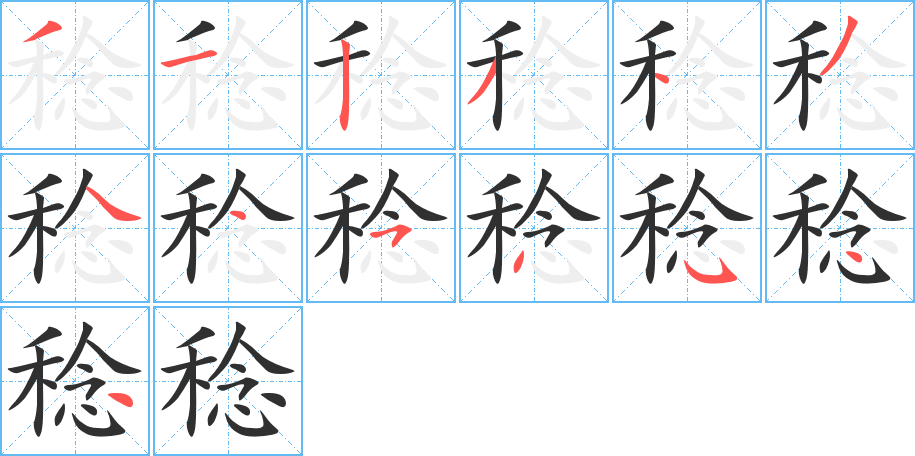 稔的笔顺分步演示图