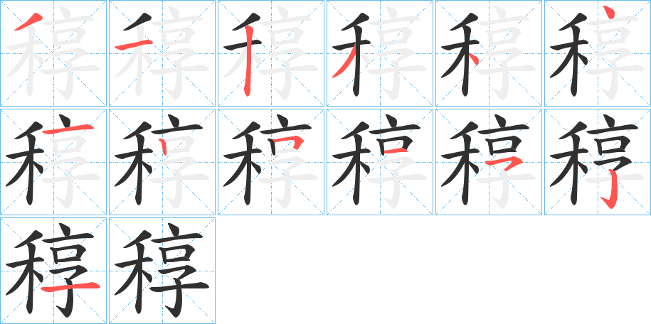 稕的笔顺分步演示图