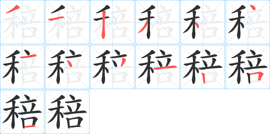 稖的笔顺分步演示图