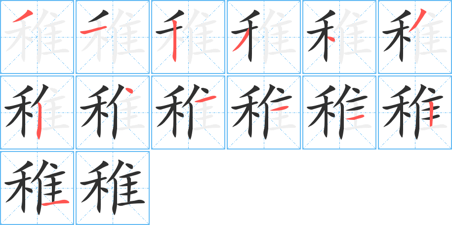 稚的笔顺分步演示图