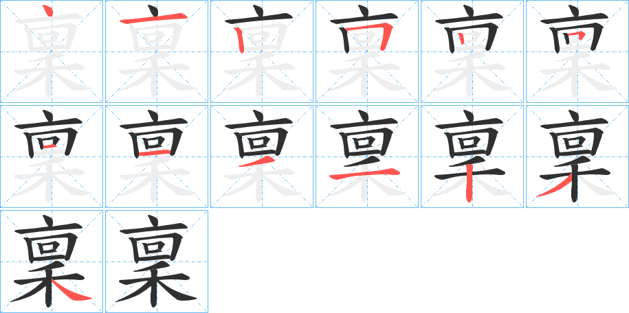 稟的笔顺分步演示图