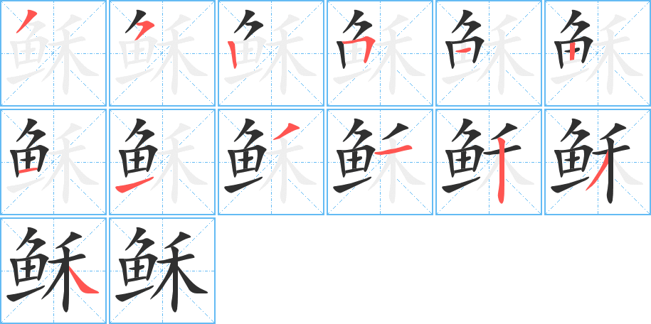 稣的笔顺分步演示图