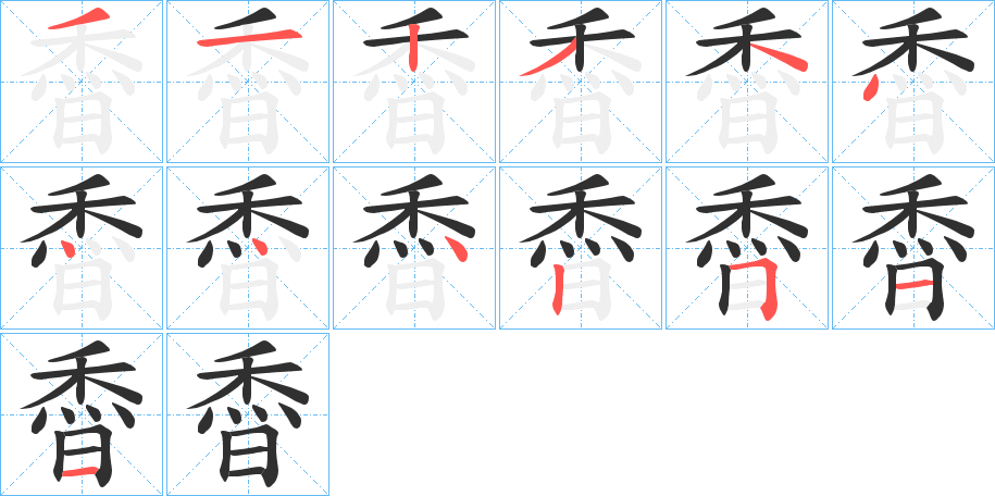 稥的笔顺分步演示图