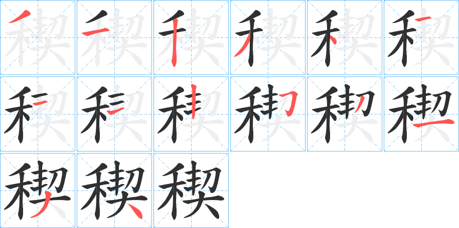 稧的笔顺分步演示图