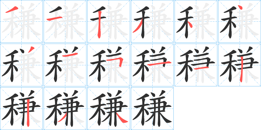 稴的笔顺分步演示图