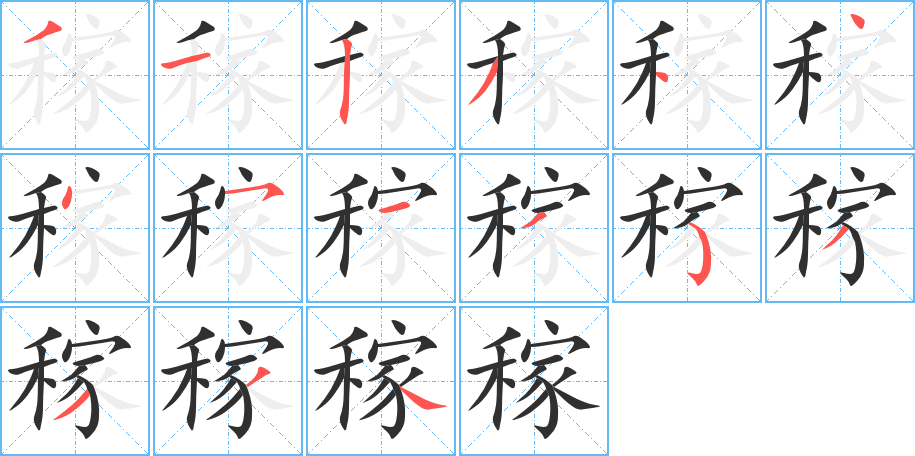 稼的笔顺分步演示图