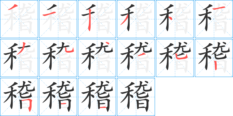 稽的笔顺分步演示图