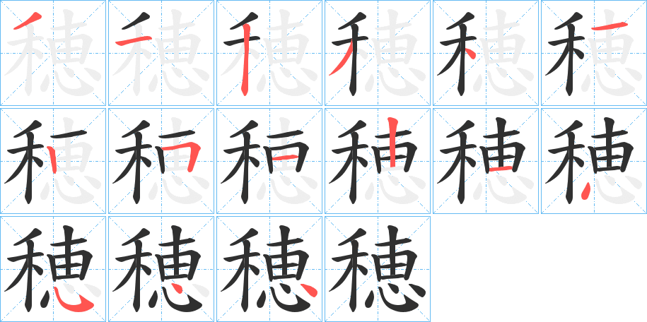 穂的笔顺分步演示图