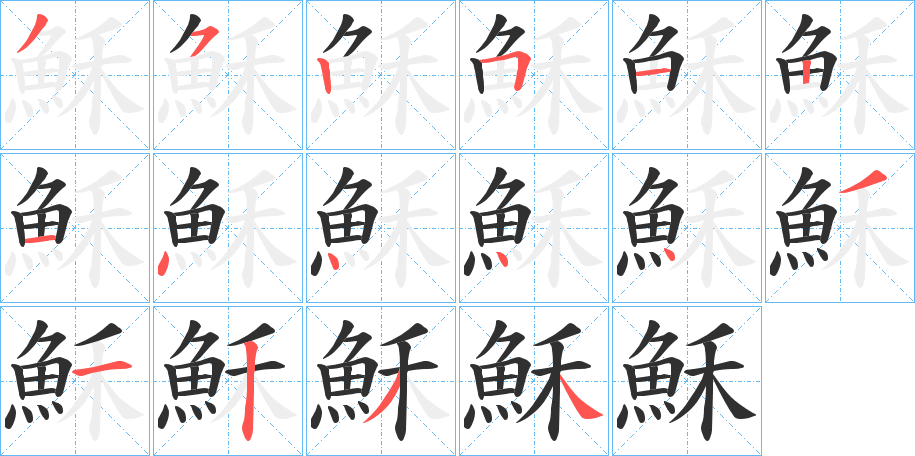 穌的笔顺分步演示图