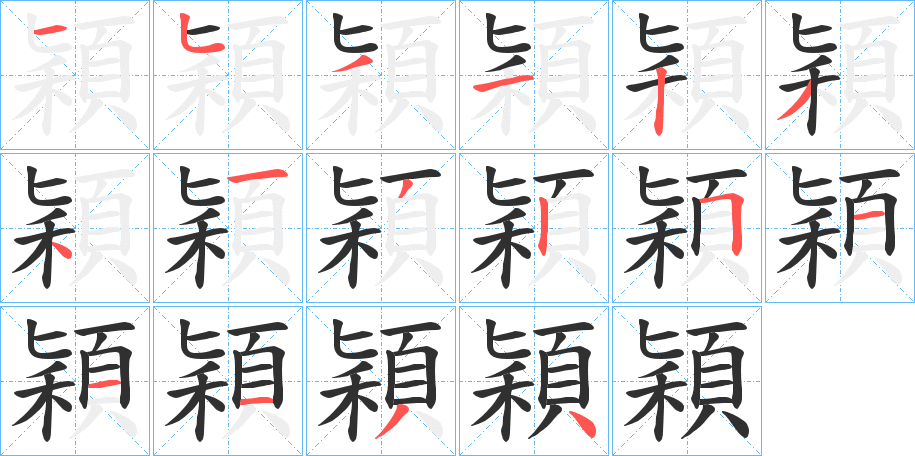 穎的笔顺分步演示图