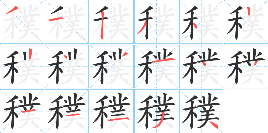 穙的笔顺分步演示图