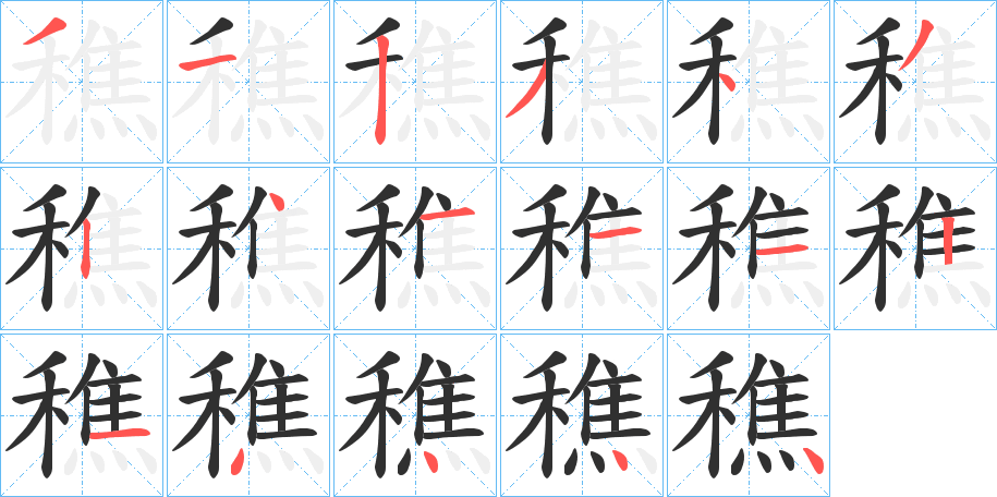 穛的笔顺分步演示图