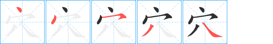 穴的笔顺分步演示图