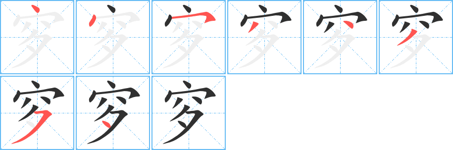 穸的笔顺分步演示图