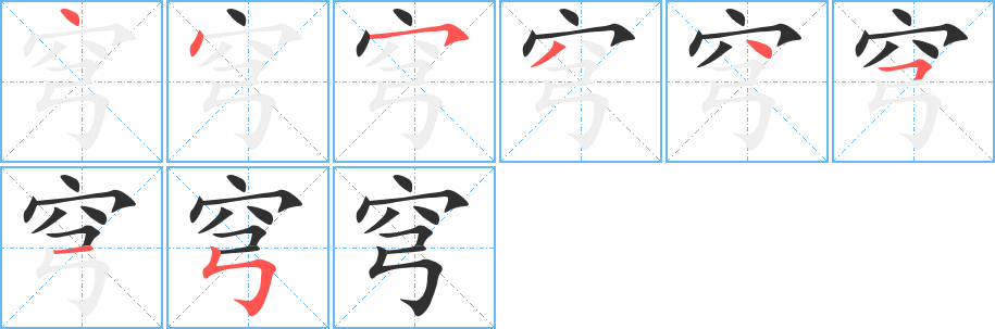 穹的笔顺分步演示图