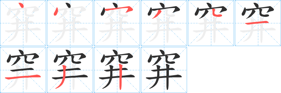 穽的笔顺分步演示图