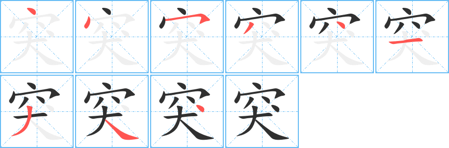 突的笔顺分步演示图