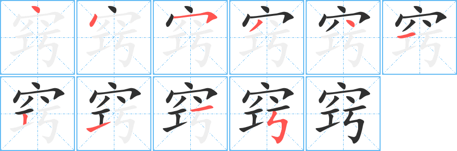 窍的笔顺分步演示图