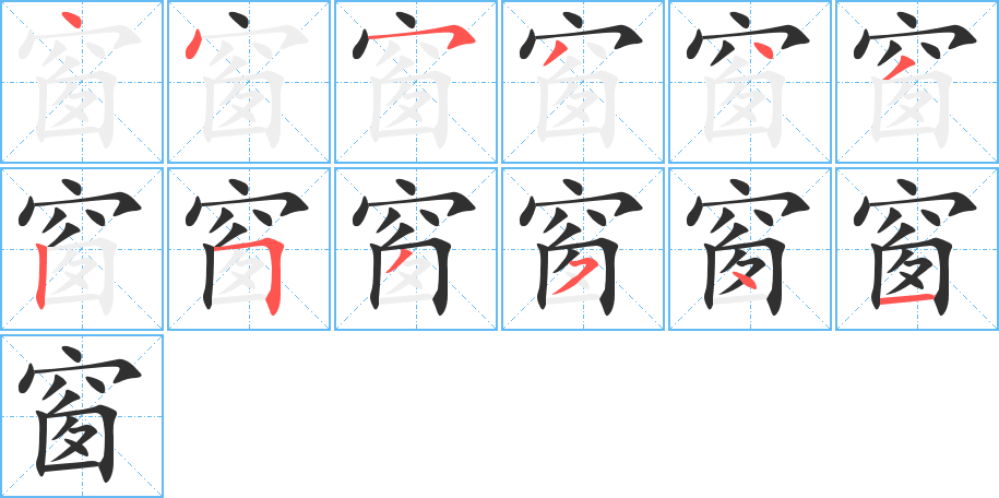 窗的笔顺分步演示图