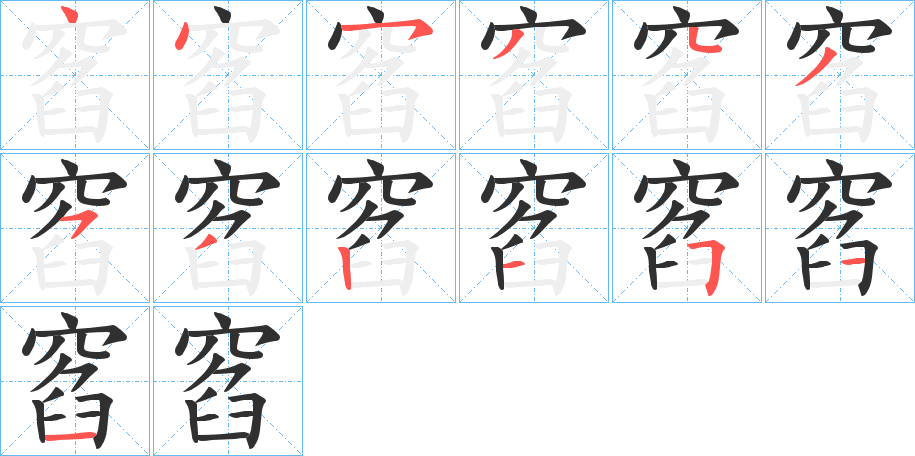 窞的笔顺分步演示图