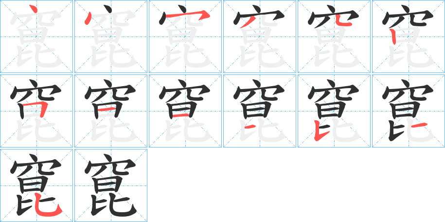 窤的笔顺分步演示图