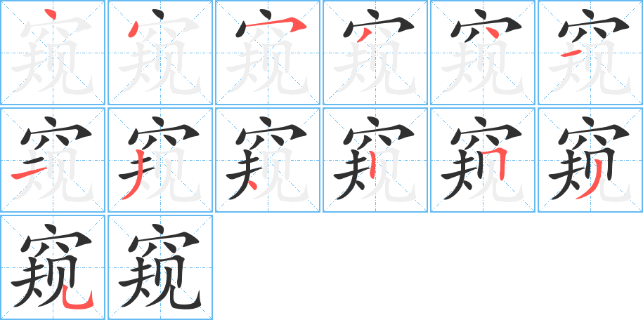 窥的笔顺分步演示图