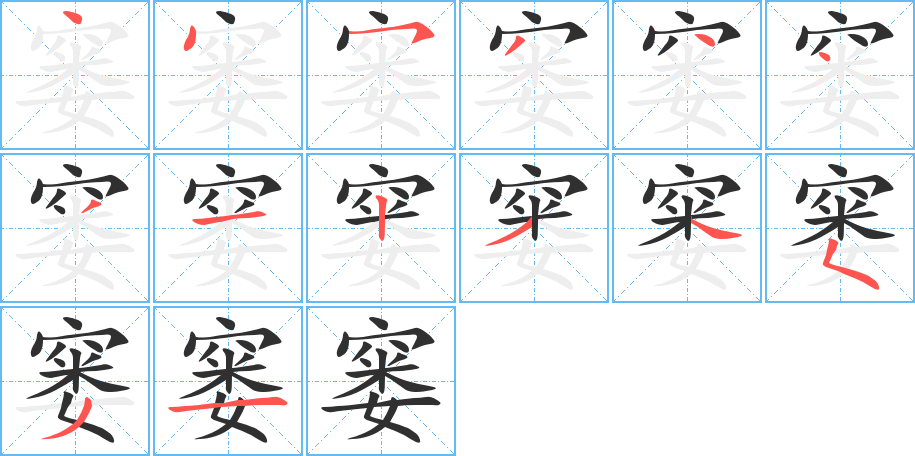 窭的笔顺分步演示图