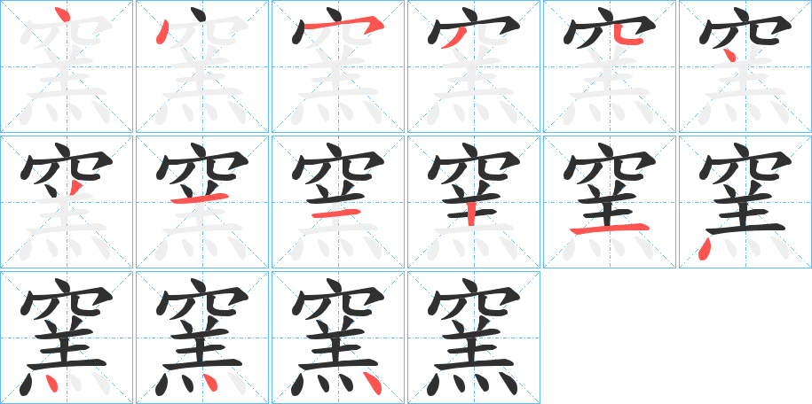 窯的笔顺分步演示图