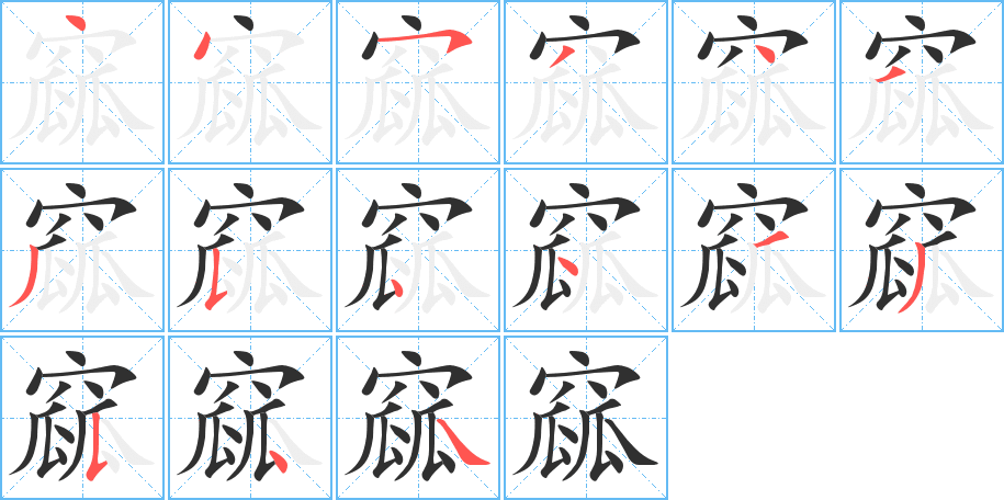 窳的笔顺分步演示图