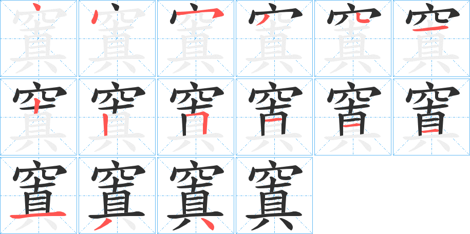 窴的笔顺分步演示图