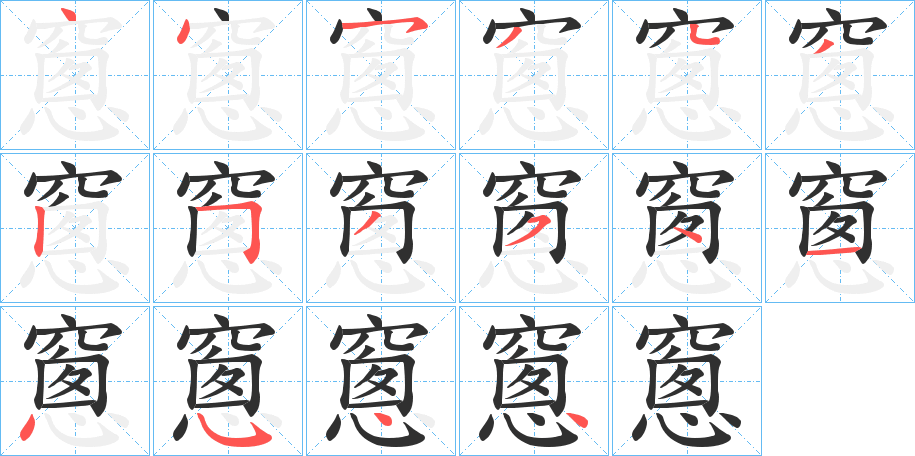 窻的笔顺分步演示图