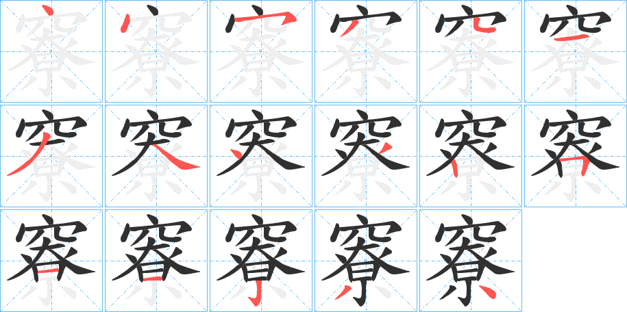 竂的笔顺分步演示图