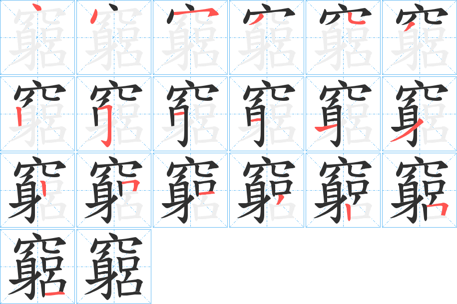 竆的笔顺分步演示图